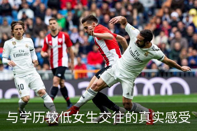 与学历较低女生交往的真实感受