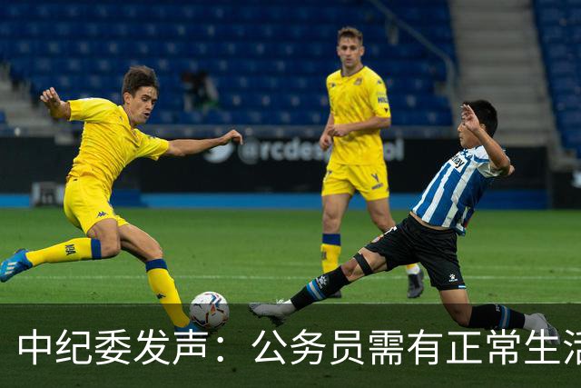 中纪委发声：公务员需有正常生活，问责不可泛化！