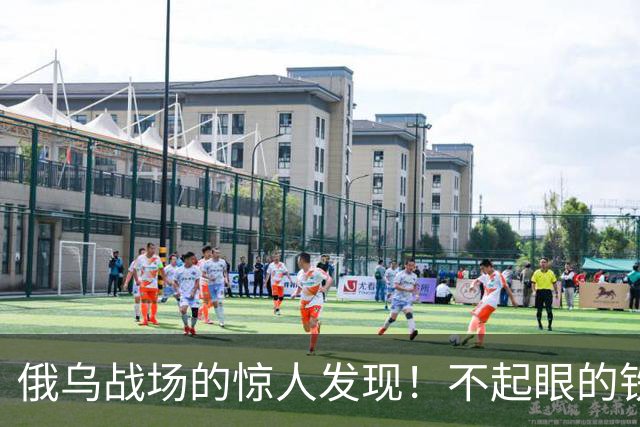 俄乌战场的惊人发现！不起眼的铁丝网竟成为坦克的致命障碍
