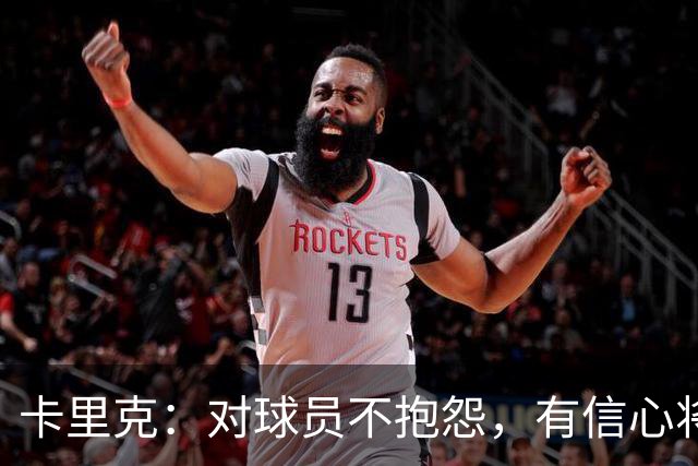 卡里克：对球员不抱怨，有信心将曼联带回正轨