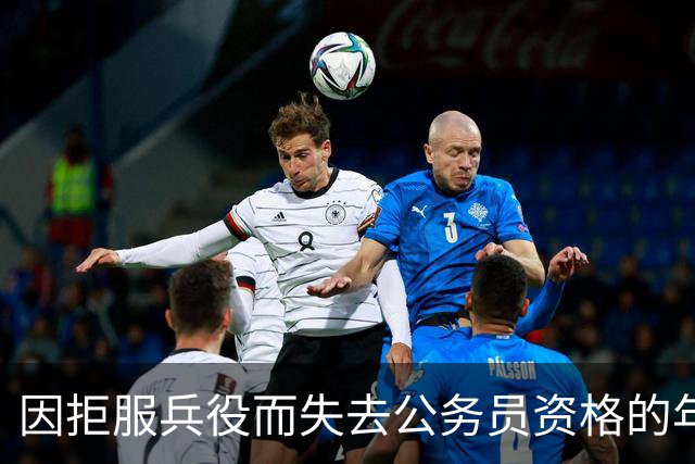 因拒服兵役而失去公务员资格的年轻人