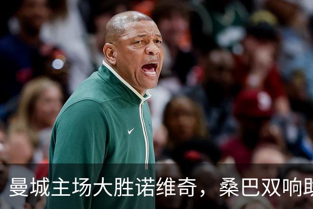 曼城主场大胜诺维奇，桑巴双响助攻如潮