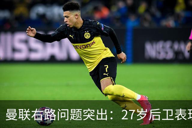 曼联右路问题突出：27岁后卫表现堪忧