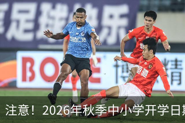 注意！2026年秋季中小学开学日期已确定，别错过重要信息