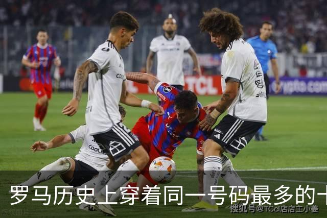 罗马历史上穿着同一号码最多的十位球员：托蒂居首