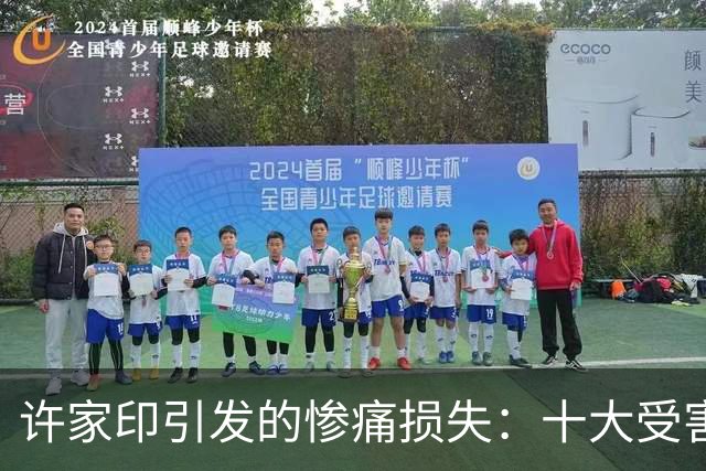 许家印引发的惨痛损失：十大受害商界领袖