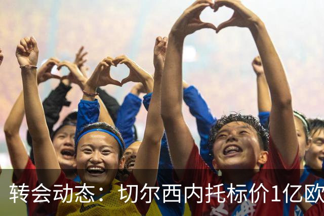 转会动态：切尔西内托标价1亿欧，阿森纳期待马丁内利高价离队