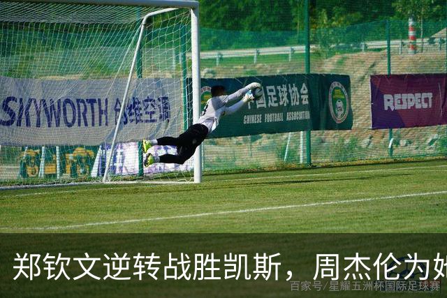 郑钦文逆转战胜凯斯，周杰伦为她喝彩