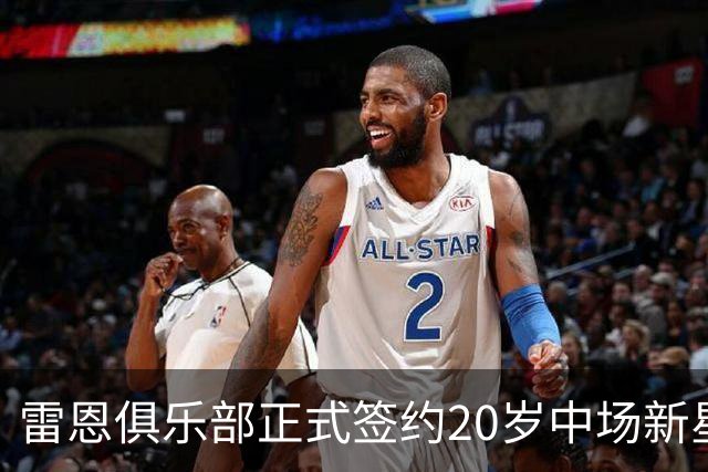 雷恩俱乐部正式签约20岁中场新星乔丹·詹姆斯