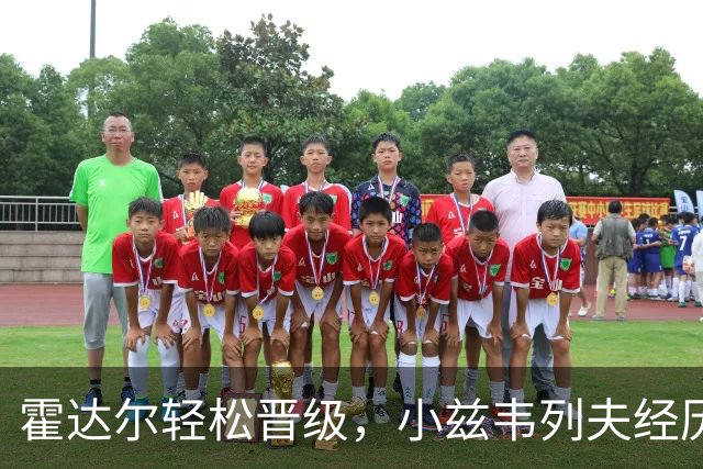 霍达尔轻松晋级，小兹韦列夫经历考验