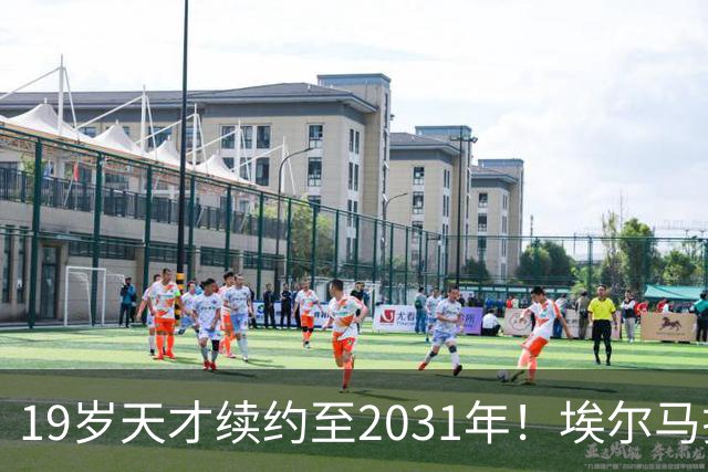 19岁天才续约至2031年！埃尔马拉接过科隆10号球衣开启新篇章