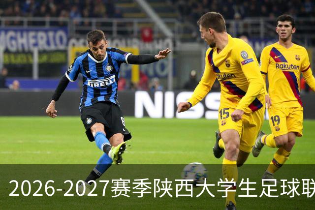 2026-2027赛季陕西大学生足球联赛正式启动