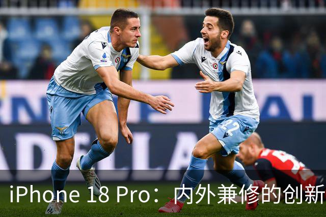 iPhone 18 Pro：内外兼修的创新之作